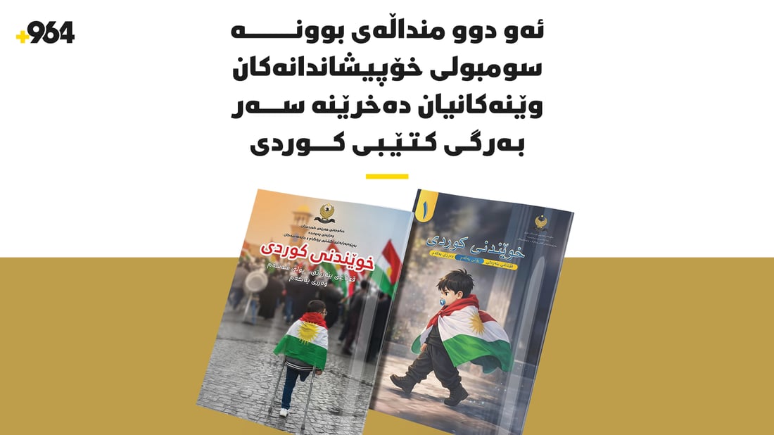 ئەو دوو منداڵەی ئاڵایان لە شان کرد، وێنەیان کرا بەبەرگی خوێندن