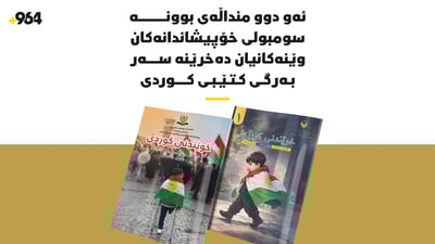 ئەو دوو منداڵەی ئاڵایان لە شان کرد، وێنەیان کرا بەبەرگی خوێندن