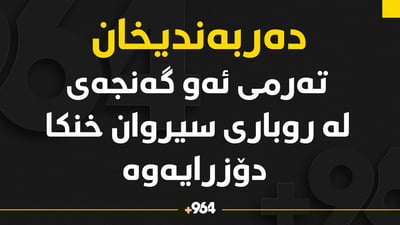 تەرمی ئەو گەنجەی لە رووباری سیروان خنکا دۆزرایەوە