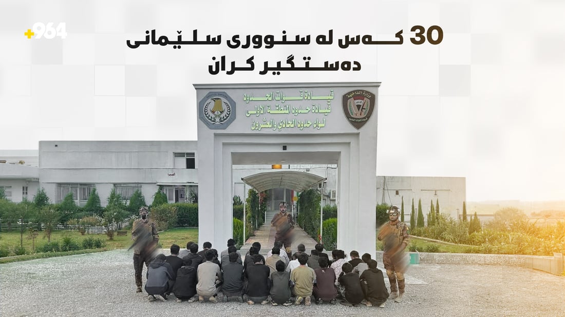 30 كه‌س له‌ سنووری سلێمانی ده‌ستگیر كران