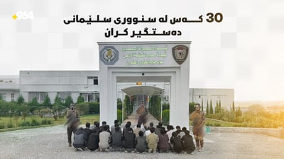 30 كه‌س له‌ سنووری سلێمانی ده‌ستگیر كران