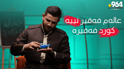 “عالەم فەقیر نییە، كورد فەقیرە”