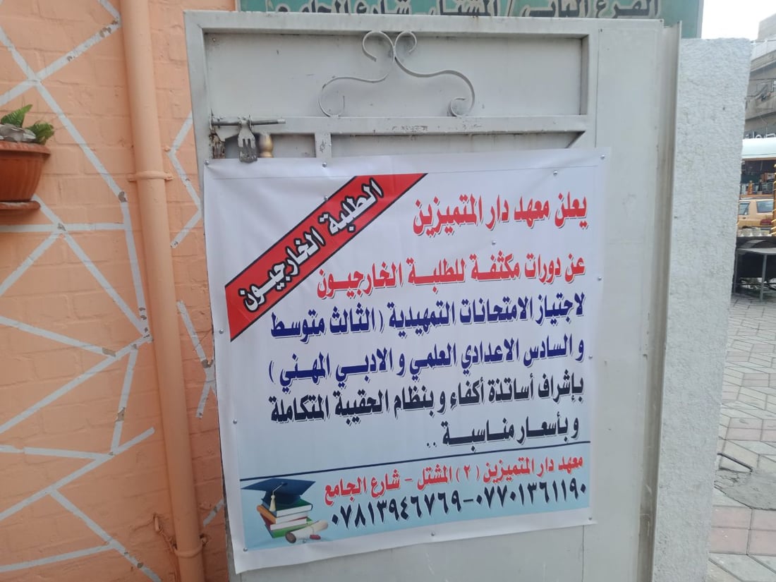 صور من المشتل: طلبة “البكلوريا” يفضلون المعاهد الجديدة على مدرّسي الخصوصي