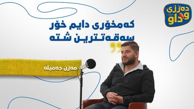 ” لە شەکر دوورکەویتەوە لە چەوری نزیک دەکەویتەوە”