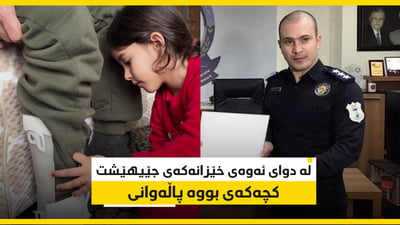 یەکێک لە بریندارانی کەیسی نەقیب محەمەد هاوژینەکەی جێیهێشتووە