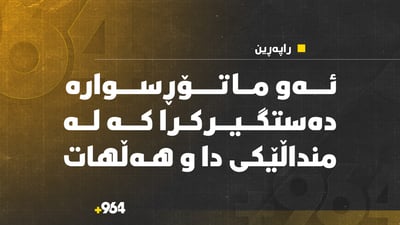 ئەو ماتۆڕسوارە دەستگیر کرا کە لە منداڵێکی دا و هەڵهات