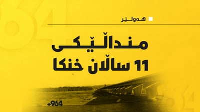 ته‌رمى منداڵێكى 11 ساڵان به‌ خنكاوى دۆزرایه‌وه‌