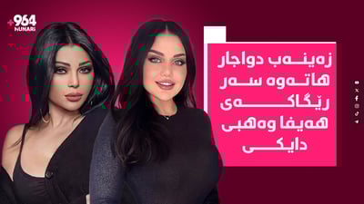 زەینەب فەیاز دواجار هاتە سەر رێچکەکەی دایکی