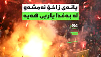 چاوەڕێی گۆڕانكاری لە یانەی هەولێر دەكرێت و ئەمشەویش زا...