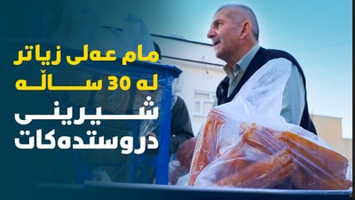زیاتر لە 30 ساڵە شیرینی لە ماڵەوە دروستدەکات و لەبازاڕی قەڵادزێ خواستی لەسەرە