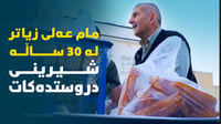 زیاتر لە 30 ساڵە شیرینی لە ماڵەوە دروستدەکات و لەبازاڕی ...