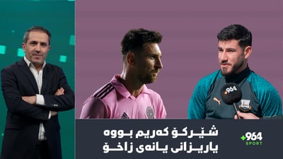 شێرکۆ کەریم بووە زاخۆیی و تۆماس مولەریش دەچێتە خولی ئەمریکا