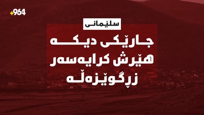 جارێکی دیکە هێرش کرایەسەر زڕگوێزەڵە