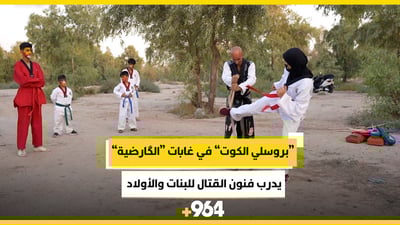 للبنات والأولاد.. “بروسلي الكوت” في غابات “الگارضية” يدرب فنون القتال (فيديو)