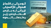 بەڕێوەبەری گومرگی باشماخ هەواڵی ئاژانسێکی ئێرانی 