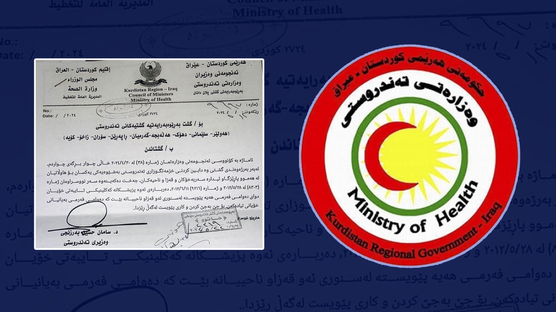 وه‌زاره‌تى ته‌ندروستى پزیشكانى قه‌زا و ناحیه‌كان ئاگادار ده‌كاته‌وه‌