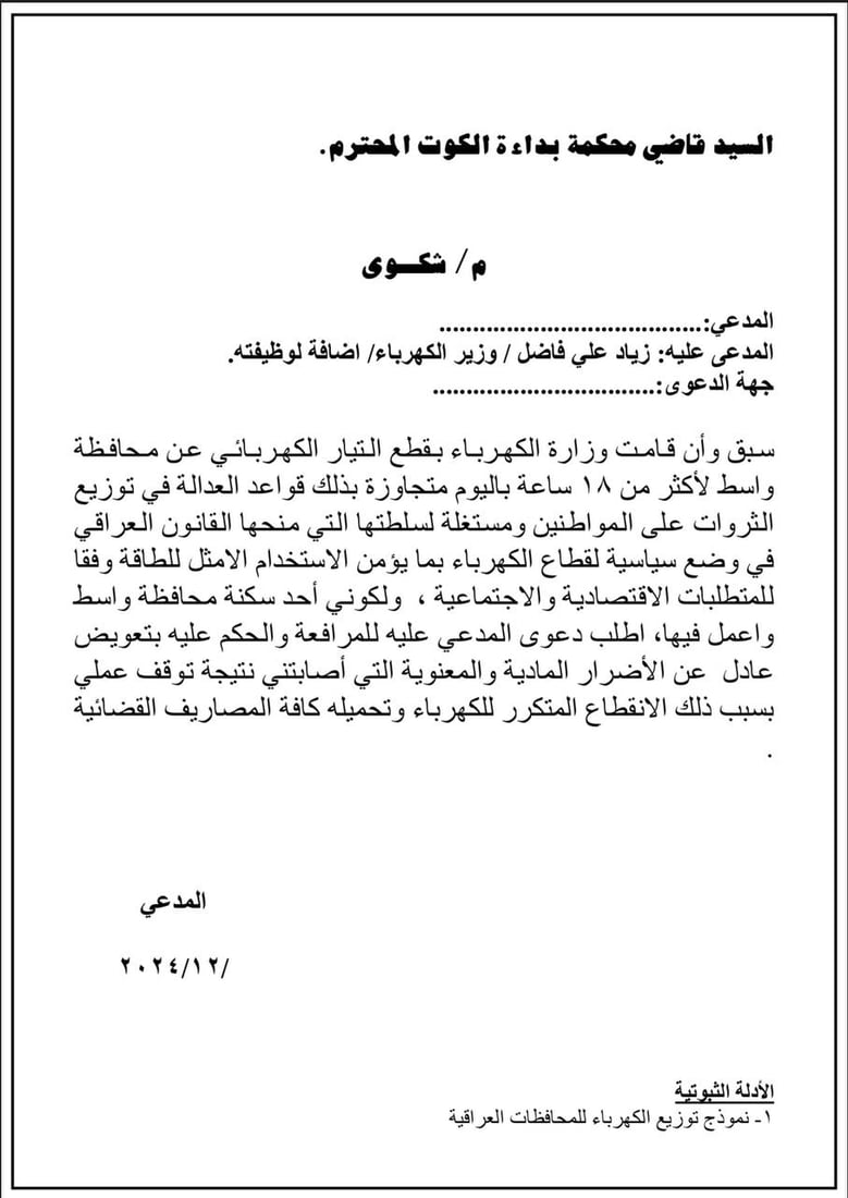 المياحي يحشد واسط لمقاضاة وزير الكهرباء: الانقطاعات وصلت إلى 18 ساعة باليوم