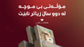 مۆڵەتی بێ مووچە لە دوو ساڵ زیاتر نابێت و بۆ خانەنشینیش هەژمار ناکرێت