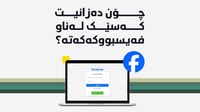چۆن دەزانیت فەیسبووکەکەت لاى کەسێکى تر کراوەتەوە؟