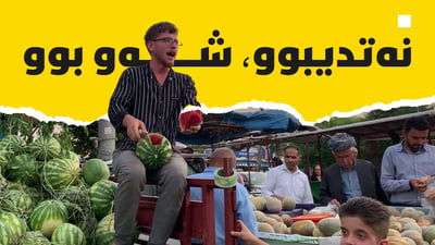 شووتی فرۆشەکەی رانیە بە دروشم کڕیارەکانی پەلکێش کردووە
