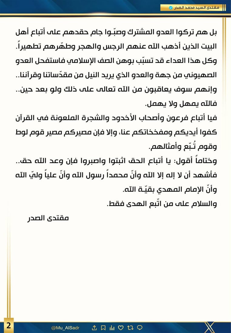 الصدر: تفجير باكستان من عمل أتباع فرعون وأصحاب الأخدود والشجرة الملعونة