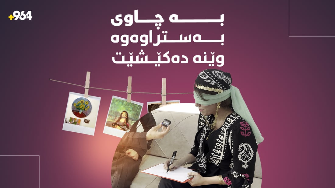 بەبێ مامۆستا خۆی فێری وێنەکێشان کردووە
