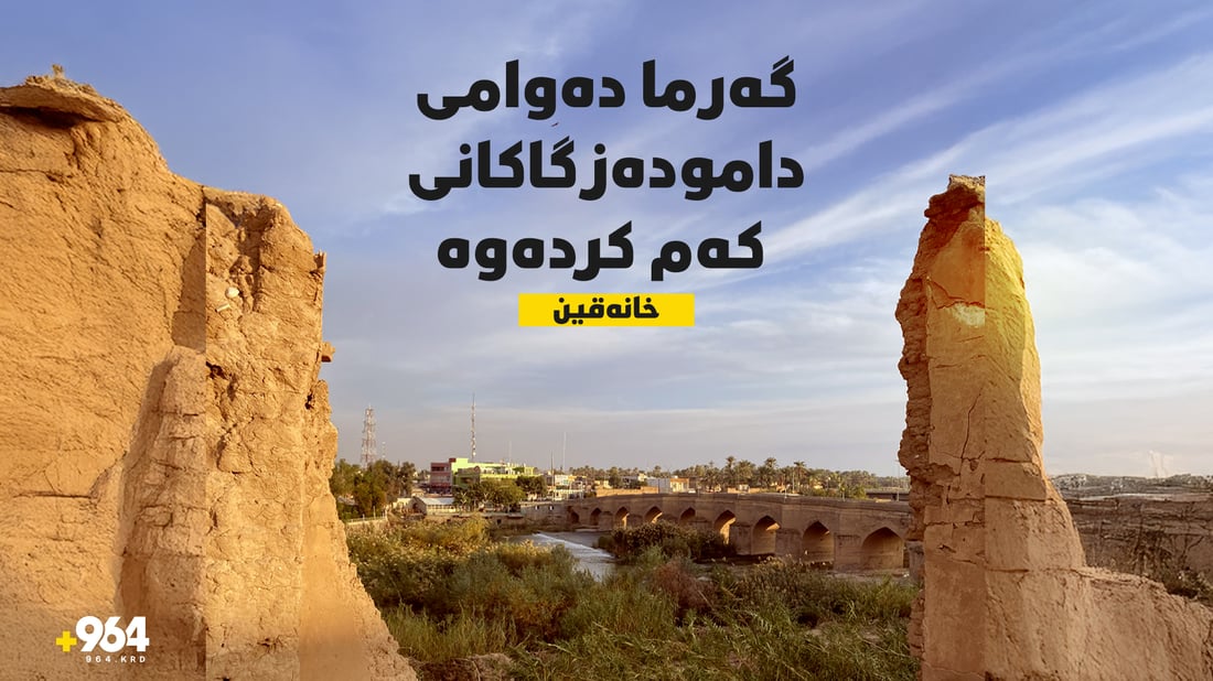 گەرما دەوامی دامودەزگاکانی لە خانەقین کەم کردەوە