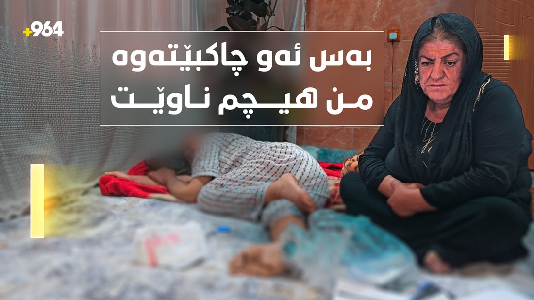 هاوارێک بۆ خێرخوازان؛ هەژارى و نەخۆشى تەنگى بە ماڵێک هەڵچنیوە