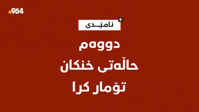 لە ماوەی سێ کاتژمێردا دووەم حاڵەتی خنکان تۆمار کرا