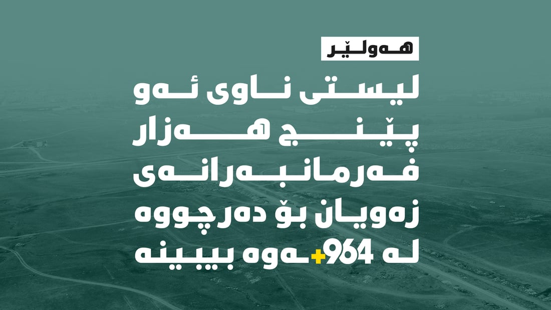 لیستى ناوى 5 هەزار فەرمانبەر و پێشمەرگە کە لە هەولێر زەویان بۆ دەرچووە