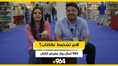 هم تشخبط عالكتاب؟ شبكة 964 تسأل زوار معرض الكتاب في أربيل