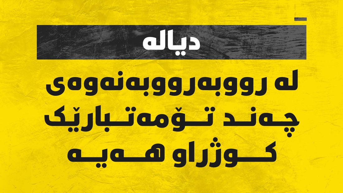 رووبەڕووبوونەوەی هێزە ئەمنیەکان و چەند تۆمەتبارێک کوژراوی لێکەوتووەتەوە