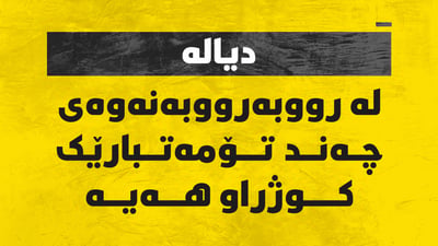 رووبەڕووبوونەوەی هێزە ئەمنیەکان و چەند تۆمەتبارێک کوژراوی لێکەوتووەتەوە
