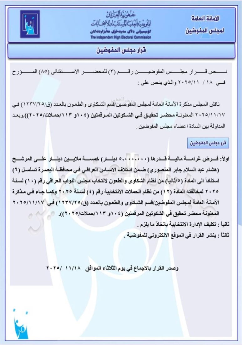 استبعاد مرشح هادي العامري في نينوى وغرامة 50 مليوناً على تحالف يزن مشعان