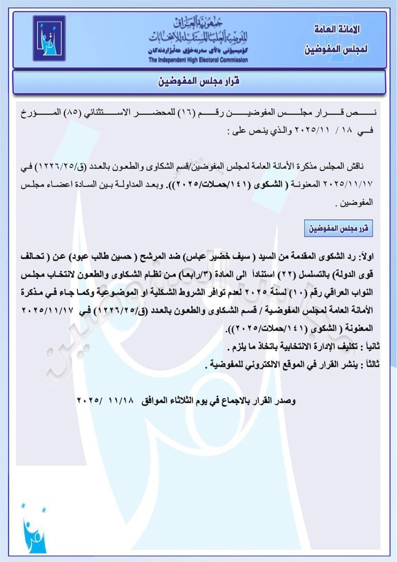 استبعاد مرشح هادي العامري في نينوى وغرامة 50 مليوناً على تحالف يزن مشعان