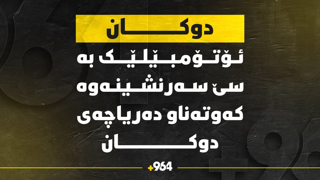 ئۆتۆمبێلێک بە سێ سەرنشینەوە کەوتەناو دەریاچەی دوکان