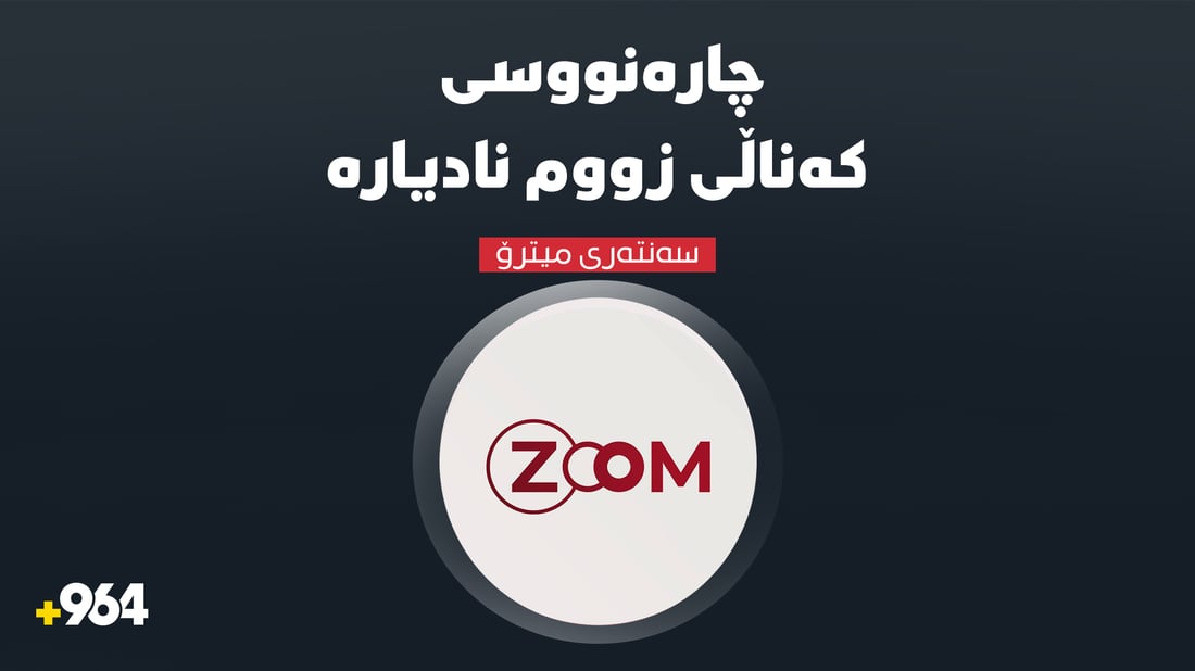 چارەنووسی كەناڵی ZOOM نادیارە؛ 200 كارمەندی لە دڵەڕاوكێدان
