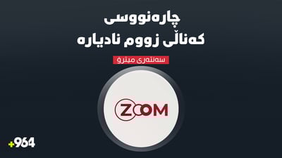 چارەنووسی كەناڵی ZOOM نادیارە؛ 200 كارمەندی لە دڵەڕاوكێدان