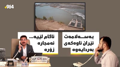 دیمەنە نەبینراوەکان؛ ساتى بەردانەوەى ئاوى زێى بچوک