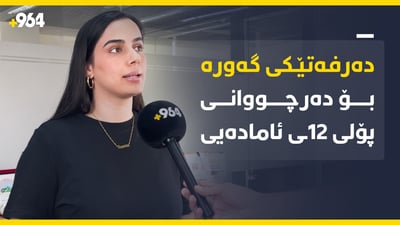 پێشانگایەکی تایبەت بە دەرچوانی 12ـەی ئامادەیی دەکرێتەوە