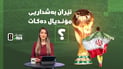 ئێران بەشداریی مۆندیال دەکات؟