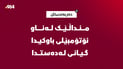 منداڵێک لەناو ئۆتۆمبێلەکەى باوکى گیانى لەدەستدا