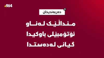 منداڵێک لەناو ئۆتۆمبێلەکەى باوکى گیانى لەدەستدا