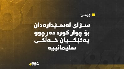 چوار کورد لە ورمێ لەسێدارە دەدرێن یەکێکیان خەڵکی سلێمانییە