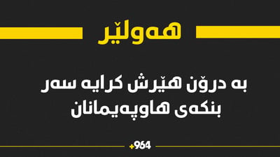 هێرش کرایە سەر بنکەی هاوپەیمانان لە نزیک فڕۆکەخانەی هەولێر