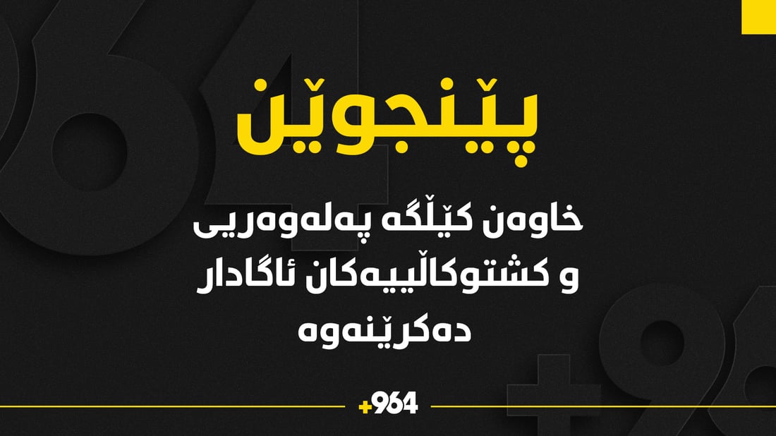 خاوەن کێڵگە کشتوکاڵى و پەلەوەریى و کارگەکانى پێنجوێن ئاگادار دەکرێنەوە