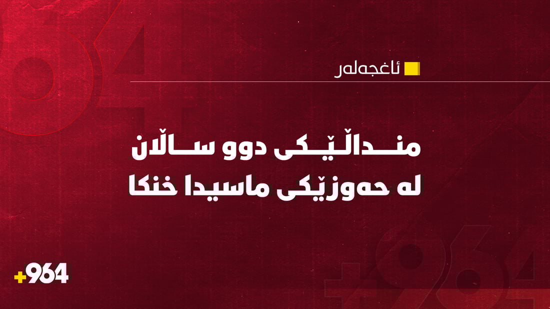 منداڵێکی تەمەن دوو ساڵ لە حەوزێکی ماسیدا خنکا