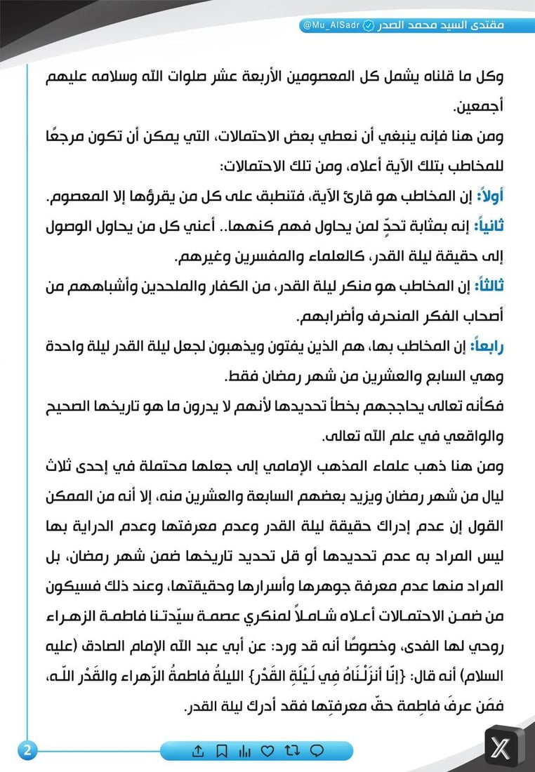 الصدر يتحدث عن “محو الخلق أجمع” وأطروحة جديدة لسورة القدر