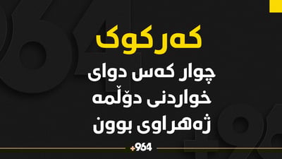 خێزانێک دوای خواردنی دۆڵمە ژەهراوی بوون و یەکێکیان گیانی لەدەستدا