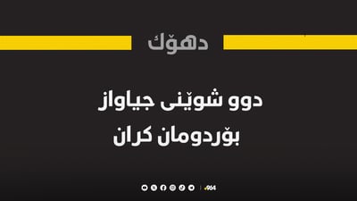 دوو شوێنى جیاواز له‌ سنوورى دهۆك بۆردومان كران